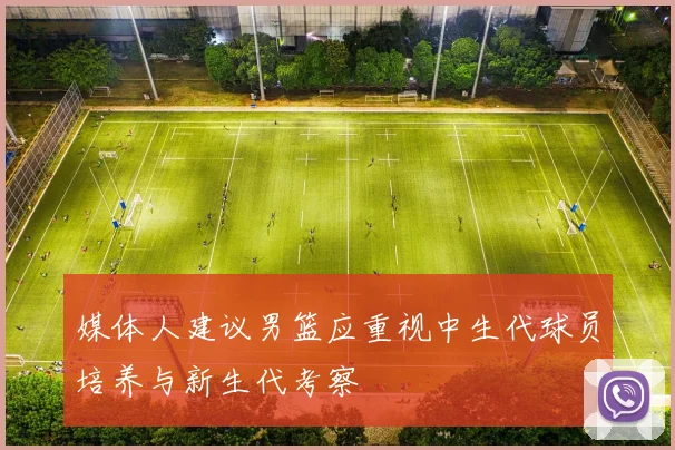 媒体人建议男篮应重视中生代球员培养与新生代考察