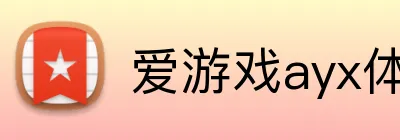 爱游戏ayx体育 logo